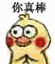 你真棒小黄鸡拍手动态表情包