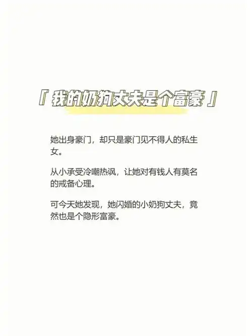 我的奶狗丈夫是个富豪第一集