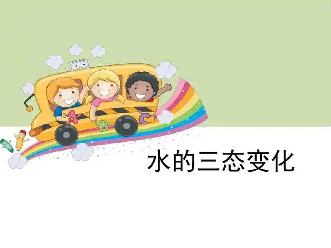 教科版三年级科学下册水的三态变化