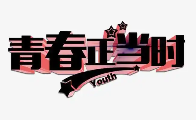 青春正当时矢志报家国