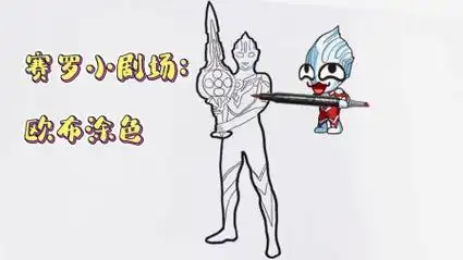 奥特曼搞笑动画:超级会涂色的欧布