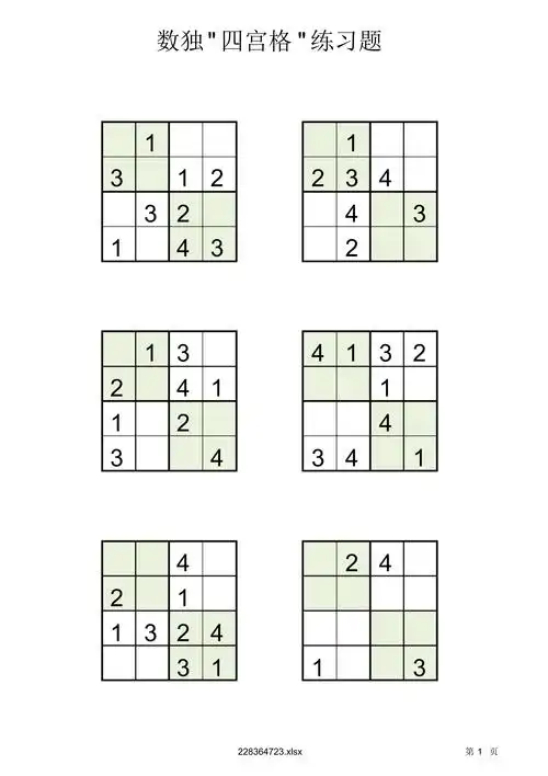 幼儿四格数独游戏,可收藏打印.