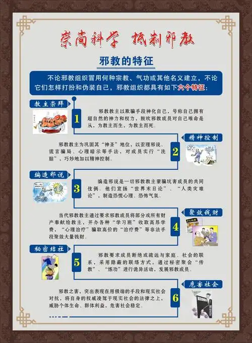 崇尚科学 抵制邪教