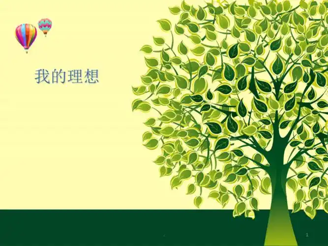 我的理想主题班会ppt文档资料