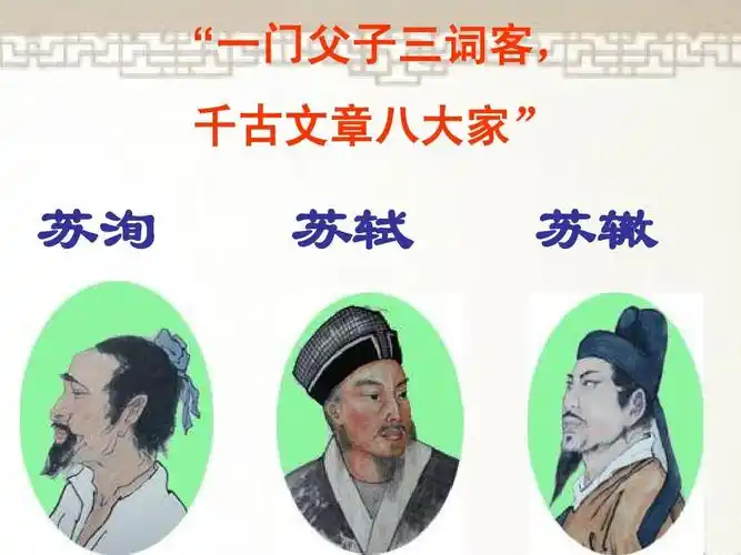 "一门父子三词客, 千古文章八大家" 苏洵 苏轼 苏辙