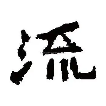 流字书法-流字字形演变-流字书法作品-流字书法写法-好键盘书法
