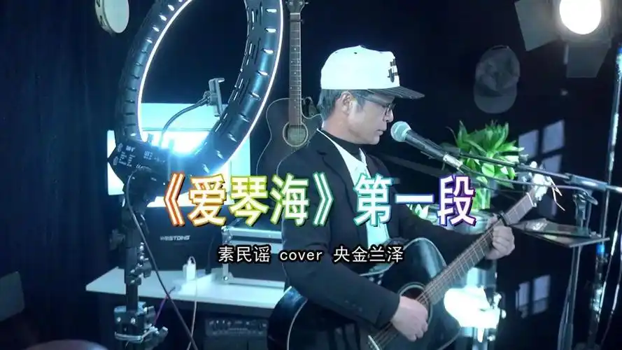 素民谣《爱琴海》第一段,原唱:  央金兰泽,弹唱: 素民谣.