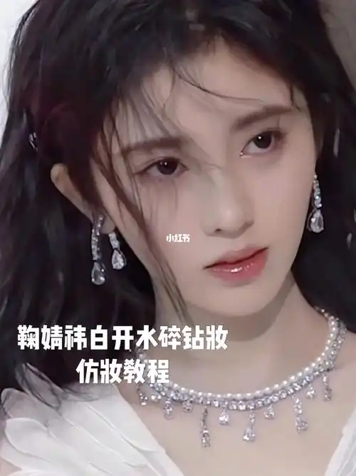 鞠婧祎白开水碎钻状破碎感妆容仿妆教程