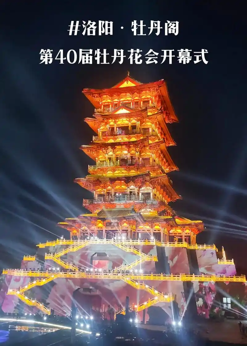 第40届洛阳牡丹文化节开幕式 牡丹幻城之夜!#洛阳 #洛阳牡 - 抖音