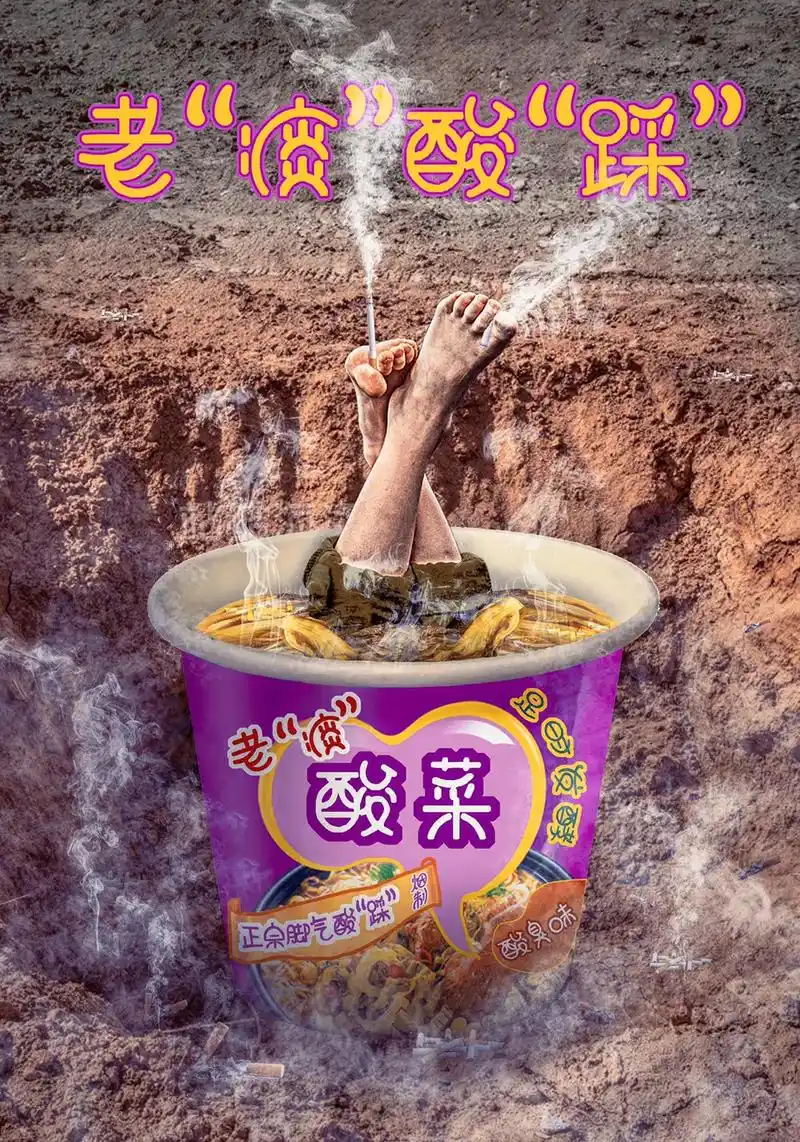 正宗老"痰"酸"踩" "足"时发酵 "烟"制而成. #原创  - 抖音