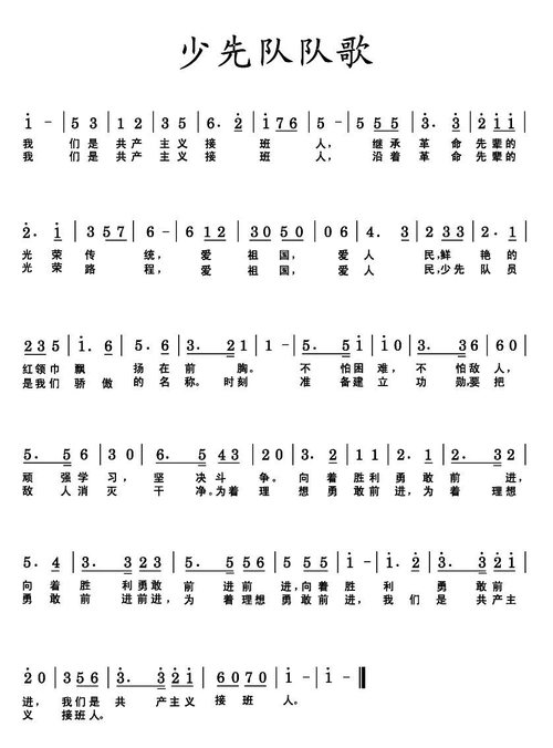 (回答:时刻准备着) 中国少先队队歌(乐谱与歌词) 《我们是共产主义