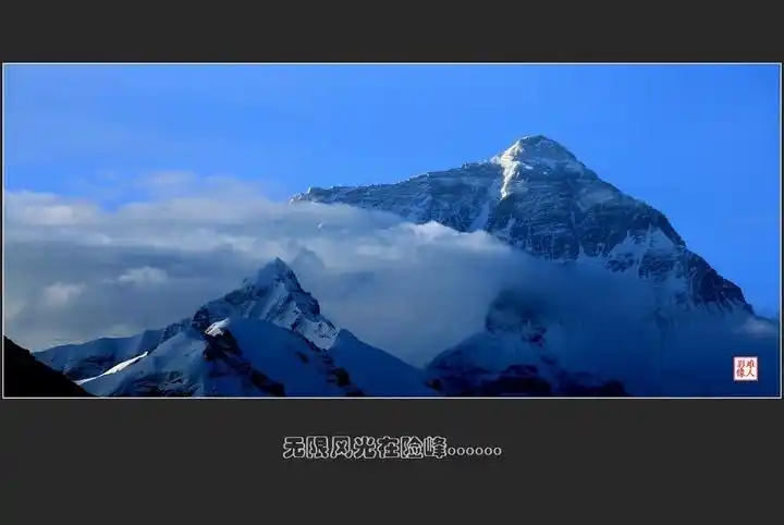 【巅峰(3)摄影图片】珠穆朗玛峰风光摄影_太平洋电脑网摄影部落