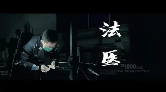 坚守法医岗位17年,他如何破译命案密码?