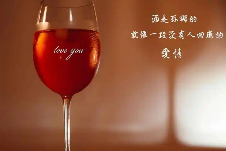 再让我为你醉一回带字图片