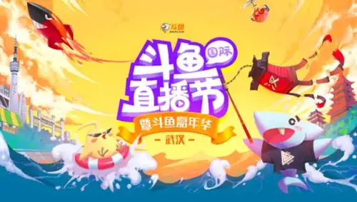 鼎力支持直播节,斗鱼已成为武汉的城市网络名片