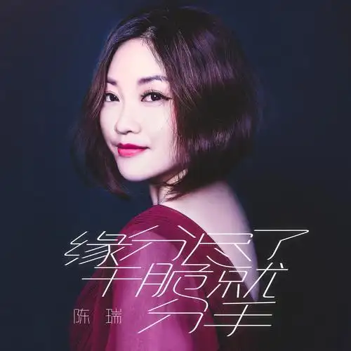 陈瑞缘分尽了干脆就分手