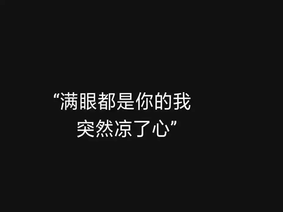 满眼都是你的我,突然凉了心!脆弱而敏感的我,终于明白,这一天 - 抖音