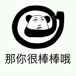 那你很棒棒哦_表情包_斗图图片