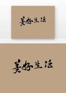 美好生活艺术字