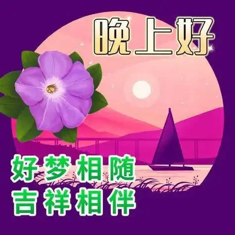 晚上好图片精选祝福语晚上好祝福语晚上好幸福暖心的问候图片