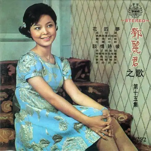 ="27007">邓丽君 /a>演唱的一首歌曲,该曲目收录在她1970年的专辑《 a
