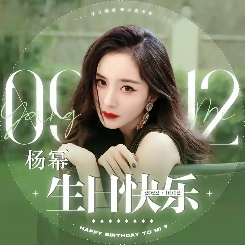 杨幂生日快乐