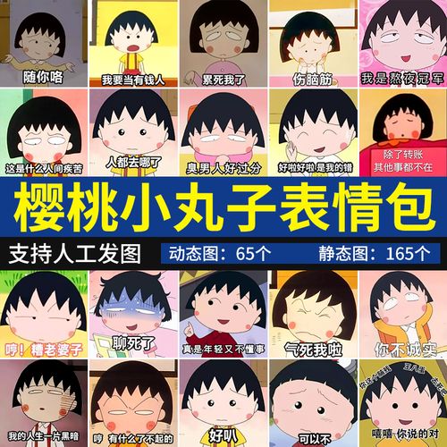樱桃小丸子表情包 可爱动漫搞笑聊天斗图表情图片人工好友发图