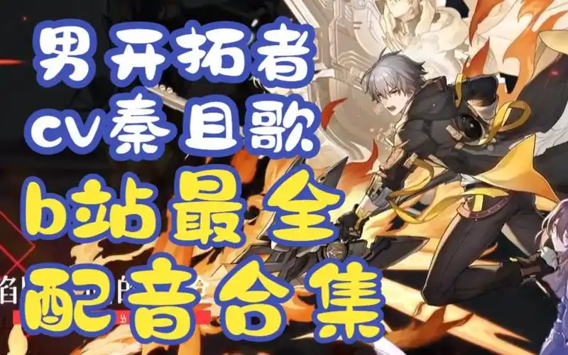 男开拓者cv秦且歌老师的配音作品