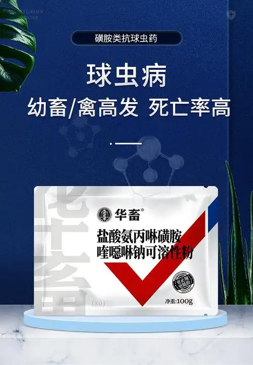 买5送1买10送3华畜兽药盐酸氨丙啉磺胺喹恶啉钠可溶性粉抗球虫病鸡鸭