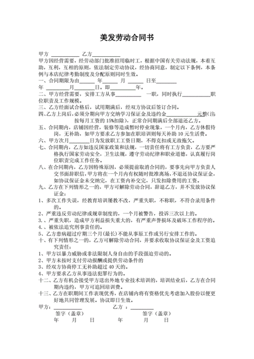 美发劳动合同书通用版doc1页