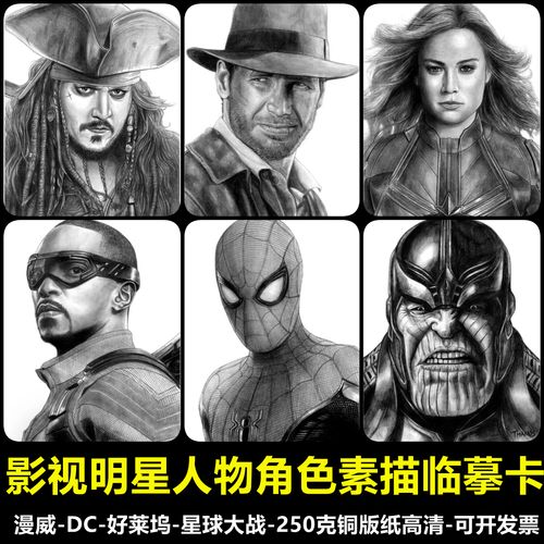 59号-创意美术素描临摹卡漫威dc好莱坞星球大战人物经典角色素描