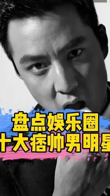 盘点娱乐圈十大痞帅男明星,你最喜欢谁