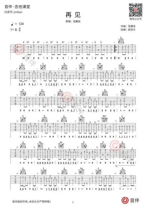 张震岳 再见指弹吉他谱 g调高清指弹谱