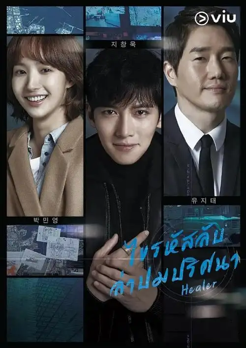 韩剧《healer/治愈者》(2014)    池昌旭/朴敏英/刘智泰