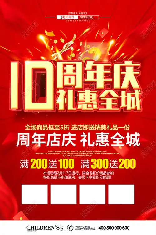红色喜庆10周年庆礼惠全城促销活动海报10周年店庆海报psd