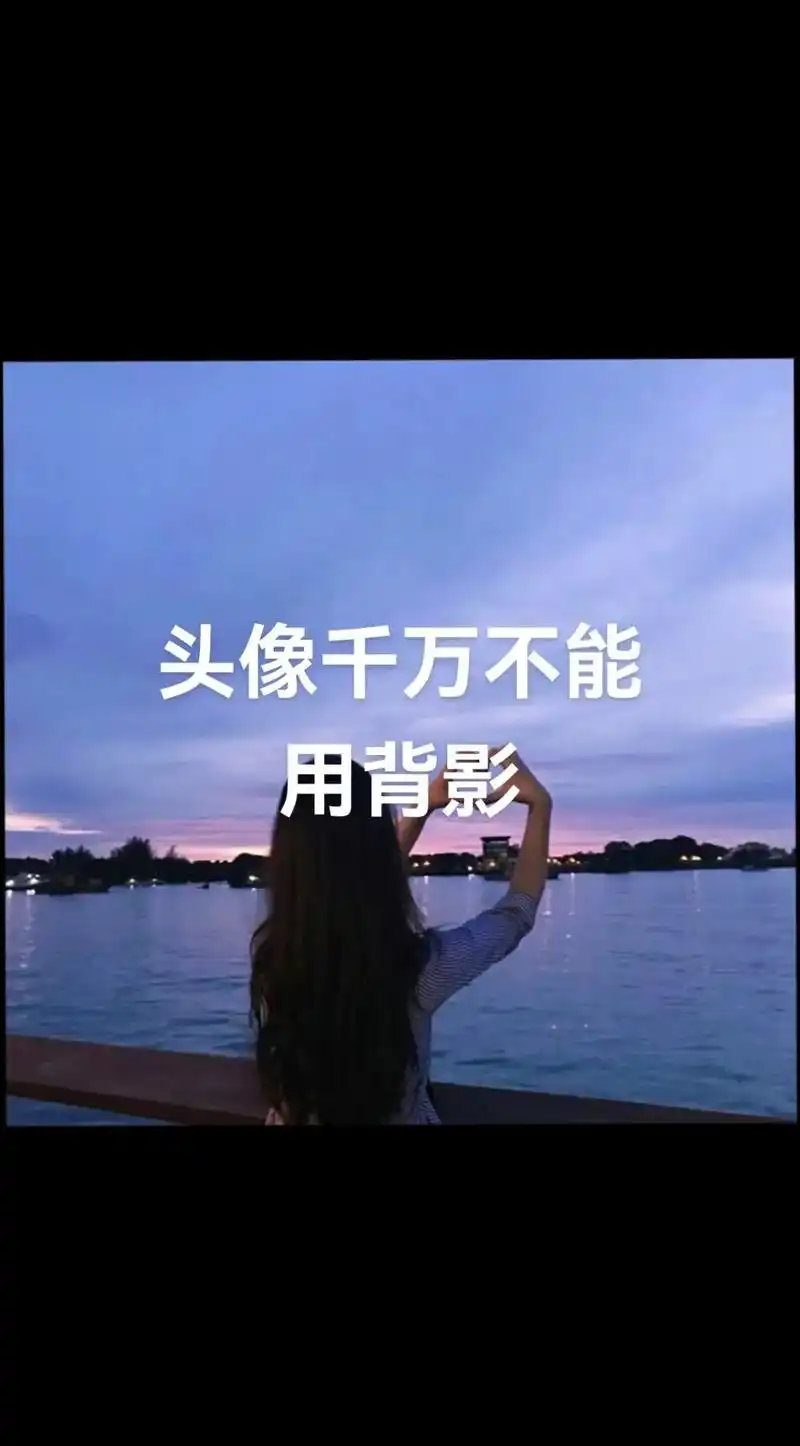 头像不建议用背影 比较让人孤独,岑寂,难过,多愁多思 #传统 - 抖音