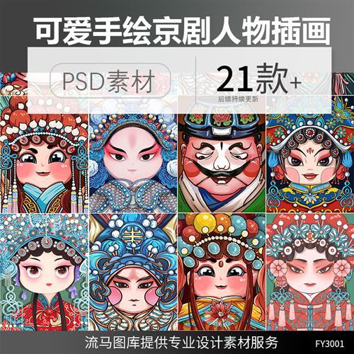 创意卡通手绘可爱京剧喜剧戏曲花旦老生武生小生人物插画psd素材
