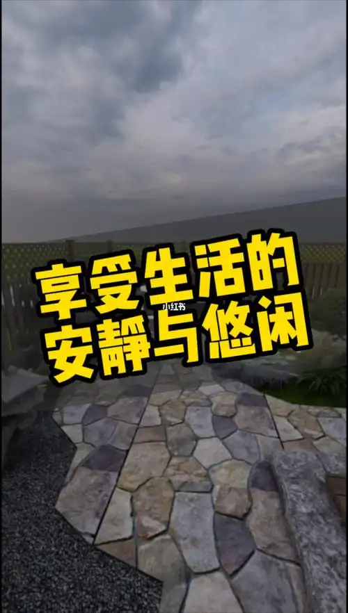 享受生活的安静与悠闲