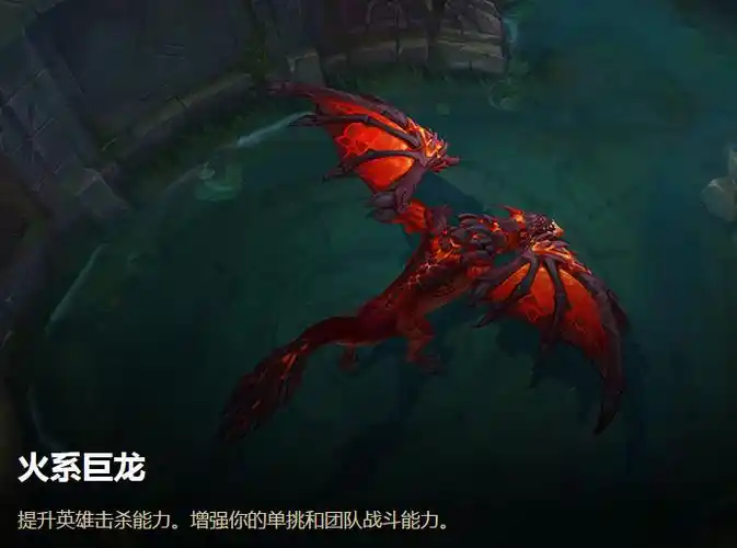 首先分析一下各元素龙的属性 火系巨龙——提升英雄击杀