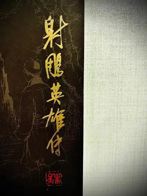 谁不爱武侠小说!|谁不爱《射雕英雄传》!