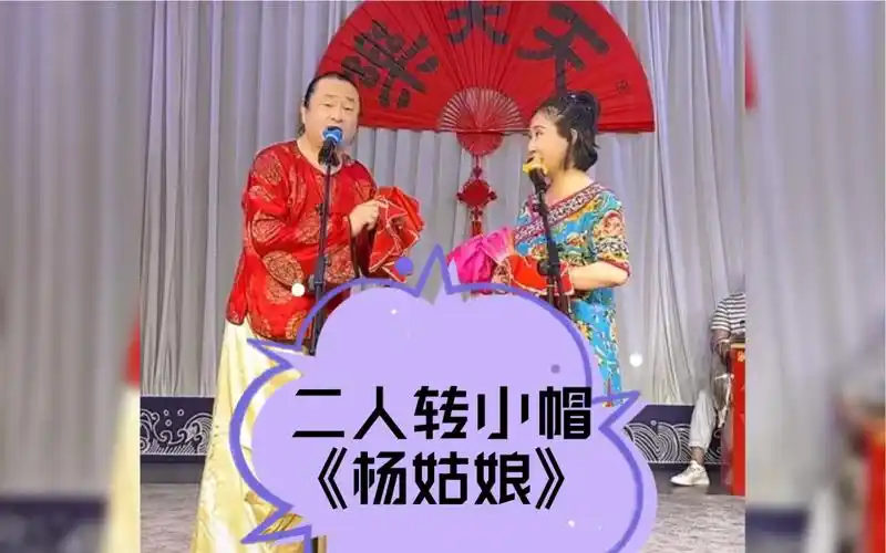 二人转小帽《杨姑娘》刘畅 王彤