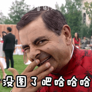 憨豆搞笑逗比可爱没图了吧哈哈哈gif动图_动态图_表情包下载_soogif