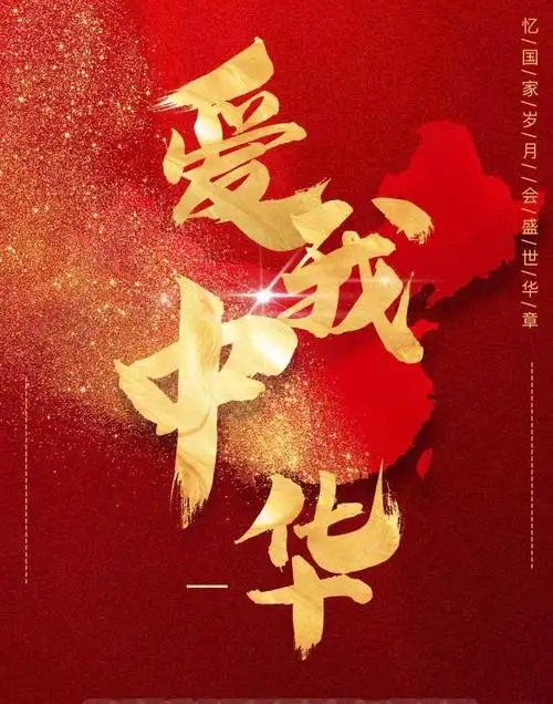 【国大三班爱国主题教育】我爱你,中国