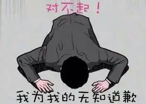 对不起,我为我的无知道歉