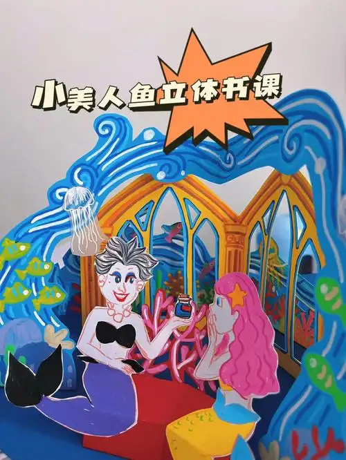 绿色心形r]立体绘本为小美人鱼主题[蓝色心形r]本月下旬[紫色心形r]有