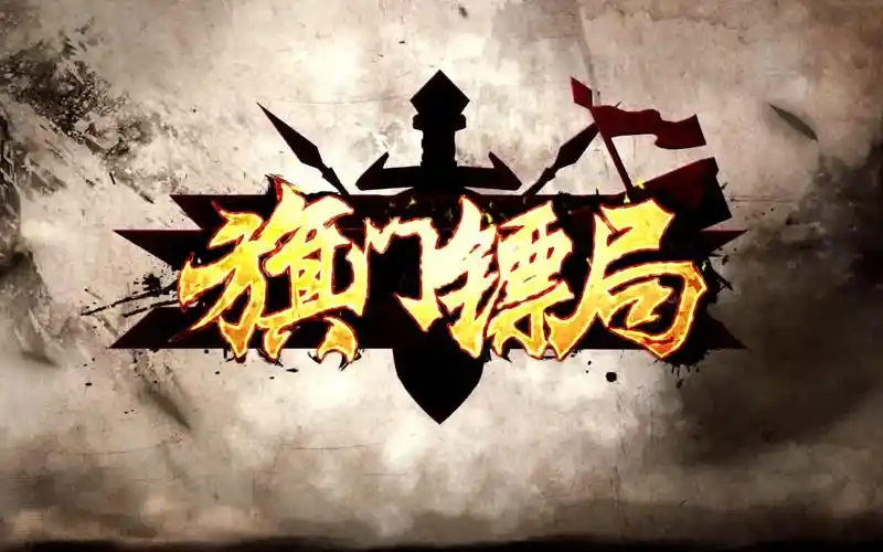 旗门镖局第五集