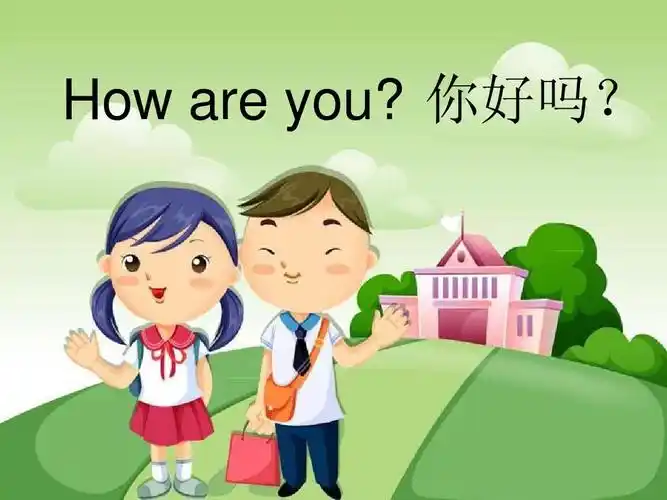 how are you? 你好吗?