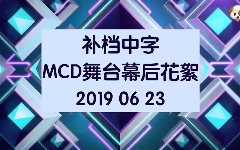 【宇宙少女】补档中字 190623 mcountdown幕后花絮