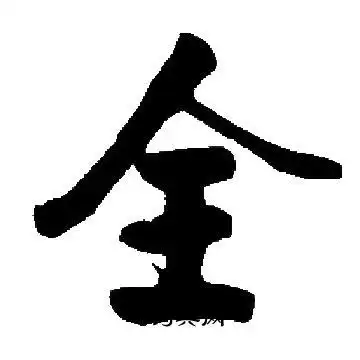 全楷书书法字典