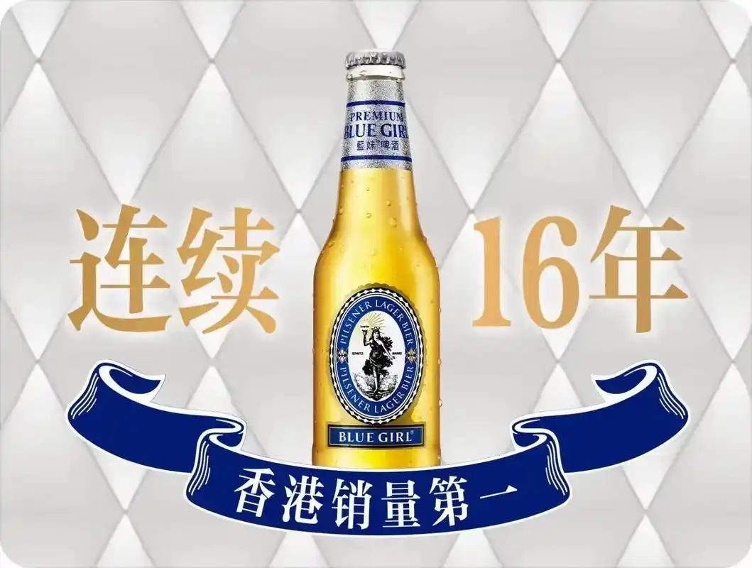 连续16年香港销量第一的啤酒:蓝妹啤酒 除了有一点小贵,其它 - 抖音